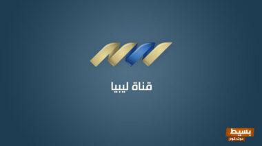 تردد قناة ليبيا بانوراما على النايل سات 2024 libya 7 تردد قناة ليبيا بانوراما على النايل سات 2024 libya